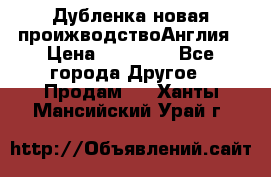 Дубленка новая проижводствоАнглия › Цена ­ 35 000 - Все города Другое » Продам   . Ханты-Мансийский,Урай г.